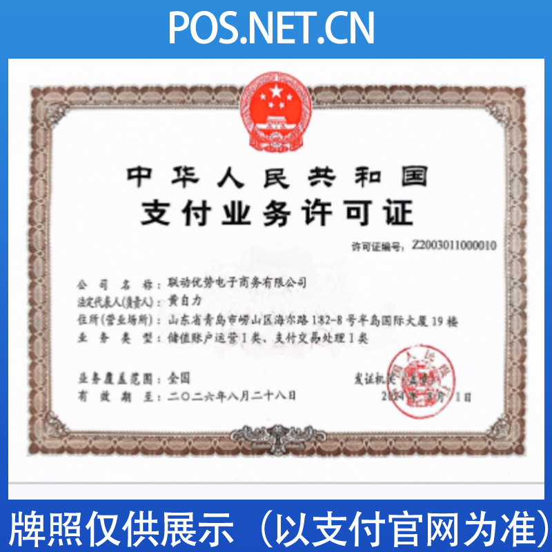 鄂尔多斯联动优势支付牌照