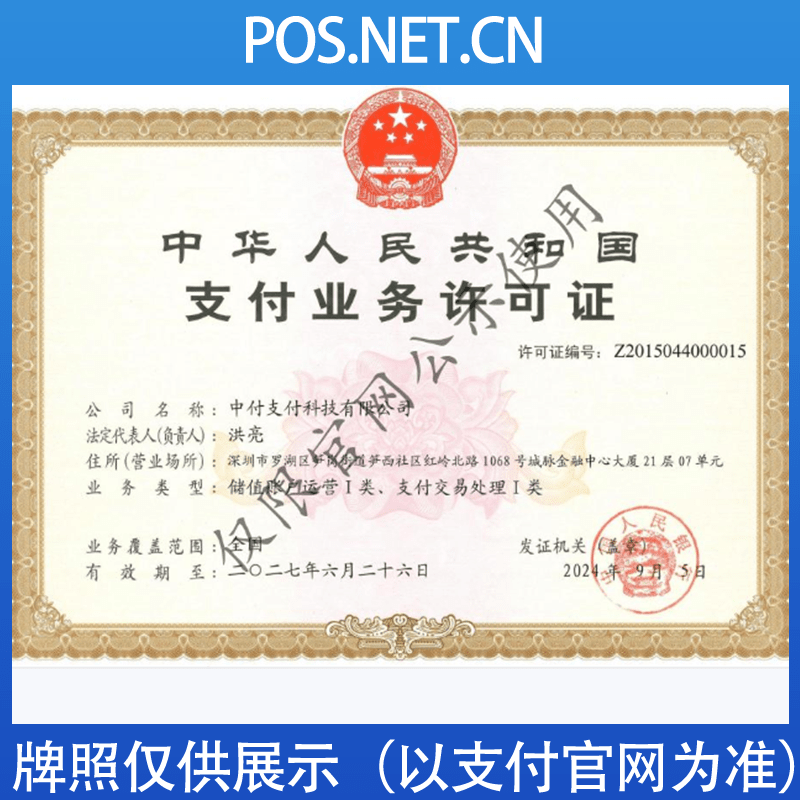 鄂尔多斯中付支付牌照