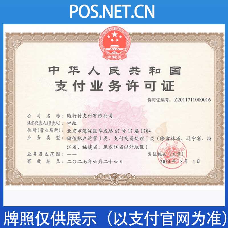 鄂尔多斯随行付支付牌照