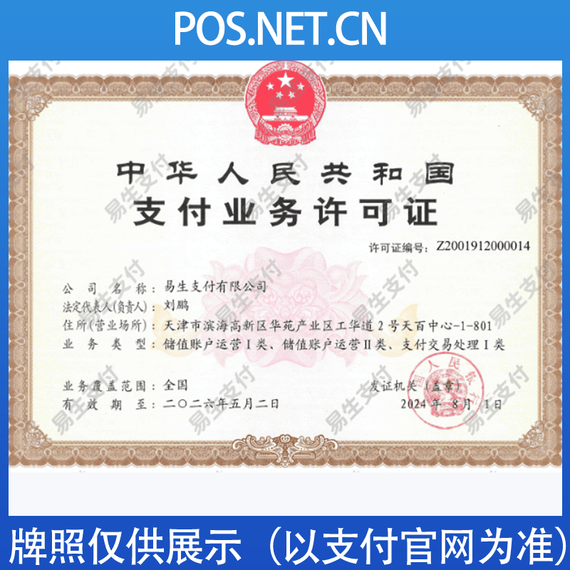 鄂尔多斯易生支付牌照