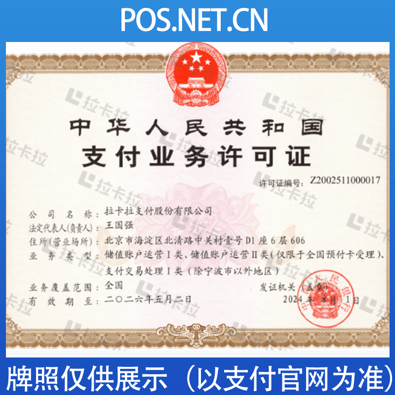 鄂尔多斯拉卡拉支付牌照